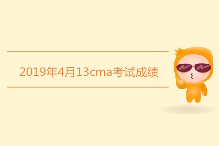 2019年4月13cma考試成績(jī)?nèi)绾尾樵?xún)？