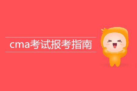 2019年cma考試報(bào)考指南 2019年cma考試報(bào)考指南
