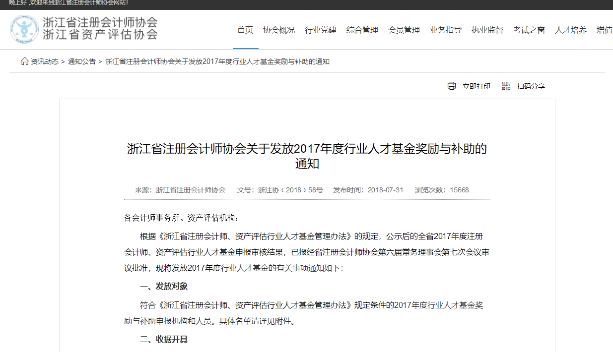 浙江省注協(xié)獎勵通知