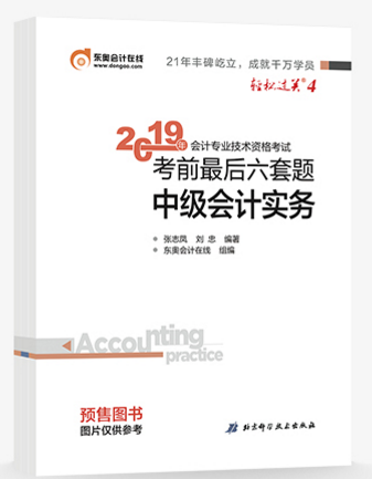 2019年中級會(huì)計(jì)備考通關(guān)指南：輕4《考前最后六套題》