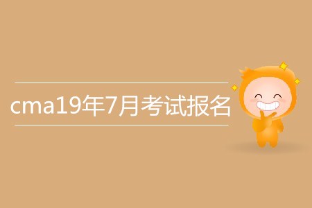 cma19年7月考試報(bào)名信息介紹 cma19年7月考試報(bào)名信息介紹