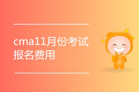 cma11月份考試報(bào)名費(fèi)用是多少 cma11月份考試報(bào)名費(fèi)用是多少