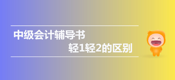 2019年中級會計輔導(dǎo)書，輕1輕2的區(qū)別是什么？