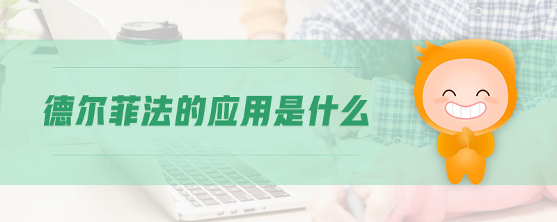 德爾菲法的應(yīng)用是什么