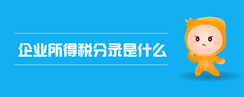 企業(yè)所得稅分錄是什么
