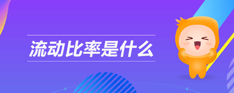 流動比率是什么 流動比率是什么