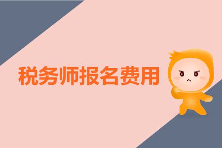2019年上海稅務(wù)師考試報(bào)名費(fèi)用是多少？