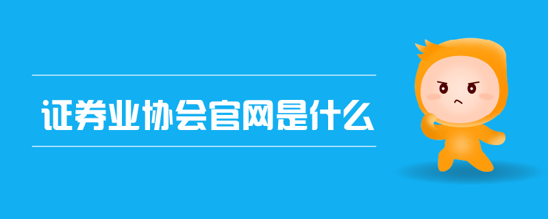 證券業(yè)協(xié)會(huì)官網(wǎng)是什么