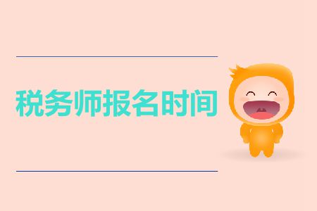 2019年報考稅務師的時間截止到哪天？
