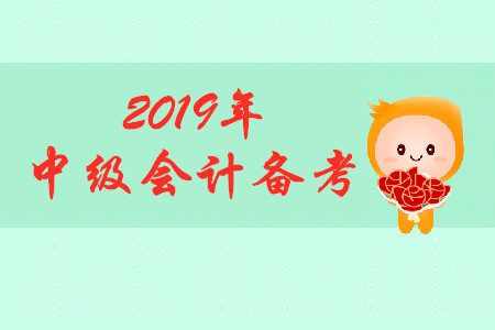 2019年中級會計考試，上班族怎樣備考？