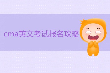 cma英文考試報(bào)名攻略 cma英文考試報(bào)名攻略