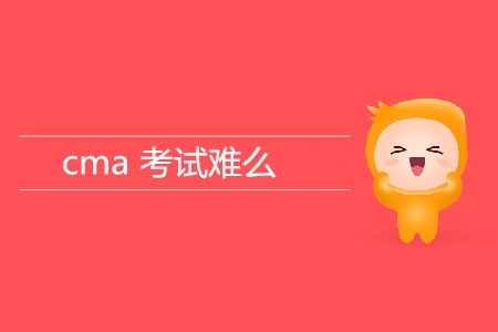 cma考試難么？難在哪？