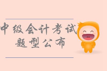 中級(jí)會(huì)計(jì)考試題型無變化，考生們應(yīng)該如何備考？