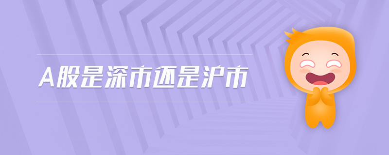 a股是深市還是滬市
