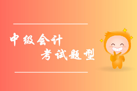 2019年中級會計(jì)考試題型已經(jīng)公布，各類題型如何作答？