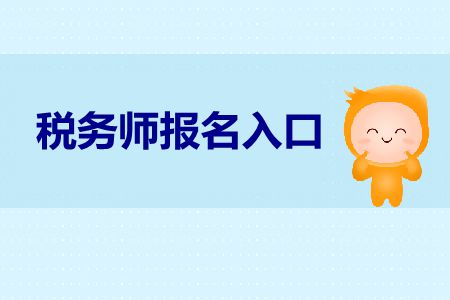 2019年四川稅務(wù)師考試報(bào)名入口是什么？