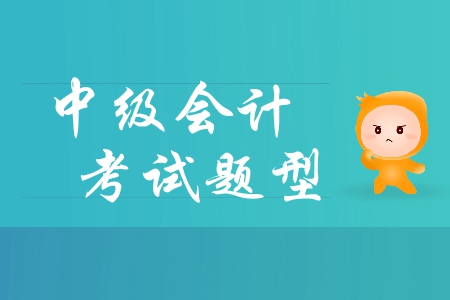 中級會(huì)計(jì)考試題型公布，抓緊學(xué)習(xí)！零基礎(chǔ)的考生應(yīng)該怎樣備考？