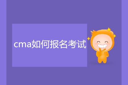 cma如何報(bào)名考試？