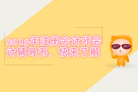 2019年注冊(cè)會(huì)計(jì)師會(huì)計(jì)輔導(dǎo)書，快來了解