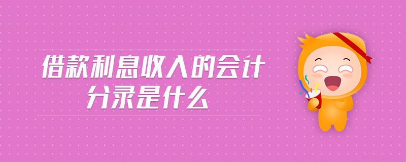 借款利息收入的會計分錄是什么 借款利息收入的會計分錄是什么