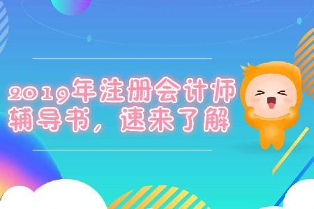 2019年注冊會計師輔導書，速來了解