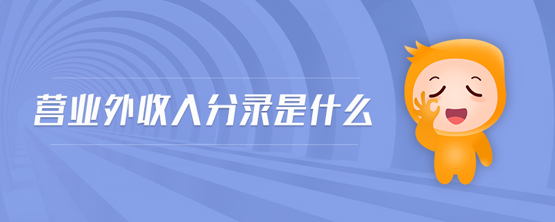 營業(yè)外收入分錄是什么 營業(yè)外收入分錄是什么