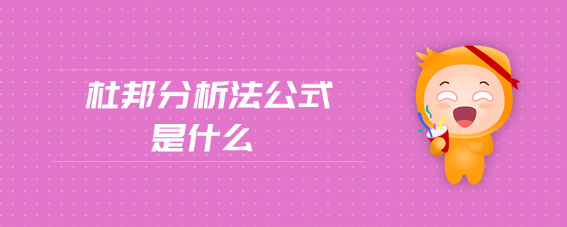 杜邦分析法公式是什么 杜邦分析法公式是什么