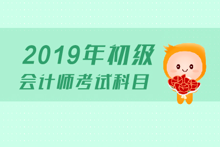 初級會計師考試科目和時間是什么？