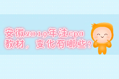 安徽2019年注cpa教材，變化有哪些？