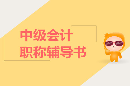 中級會計職稱真題輔導(dǎo)書哪家好？