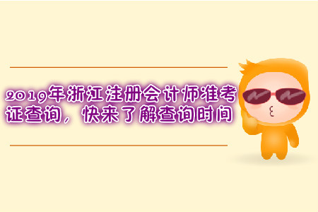 2019年浙江注冊會計師準考證查詢，快來了解查詢時間
