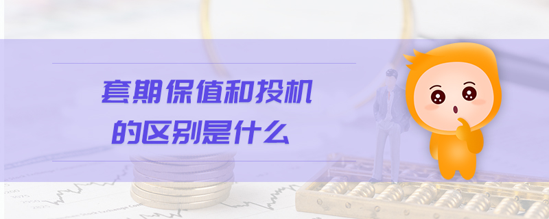 套期保值和投機(jī)的區(qū)別是什么