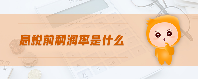 息稅前利潤率是什么 息稅前利潤率是什么