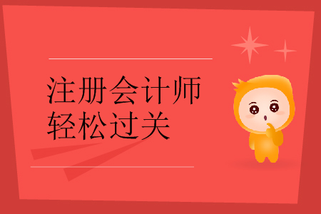 東奧注會(huì)輕松過(guò)關(guān)1審計(jì)怎么樣？有什么優(yōu)勢(shì)？