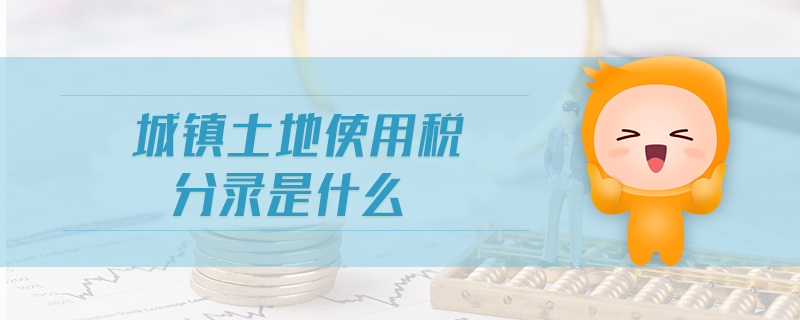 城鎮(zhèn)土地使用稅分錄是什么 城鎮(zhèn)土地使用稅分錄是什么