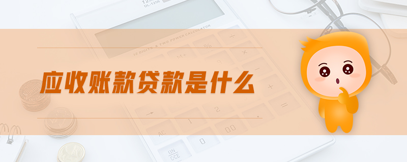 應(yīng)收賬款貸款是什么