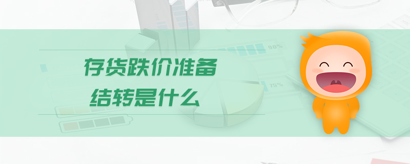 存貨跌價準備結轉是什么 存貨跌價準備結轉是什么