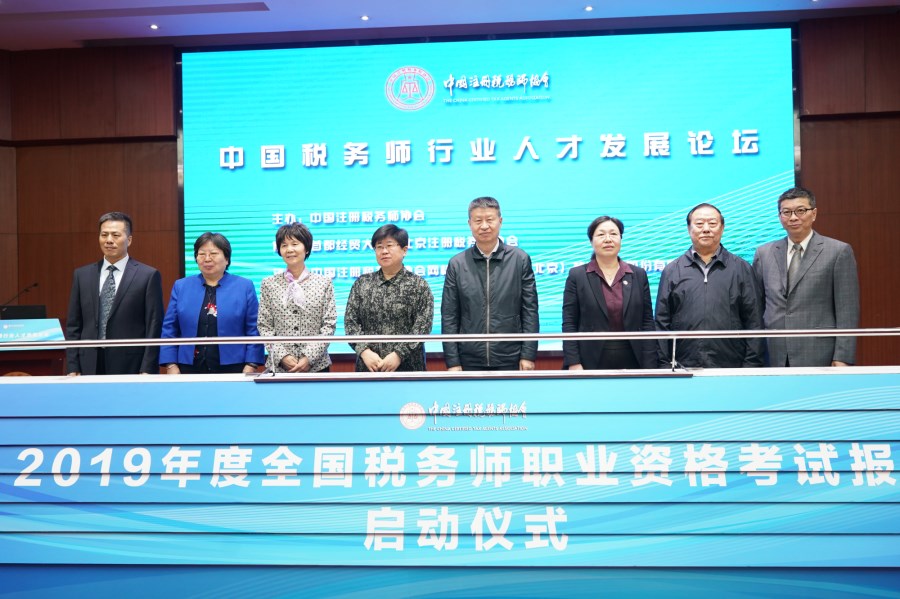 與會領(lǐng)導(dǎo)共同啟動了2019年稅務(wù)師職業(yè)資格考試報名