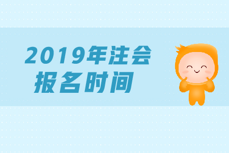 cpa報(bào)名時(shí)間2019年是什么時(shí)候？
