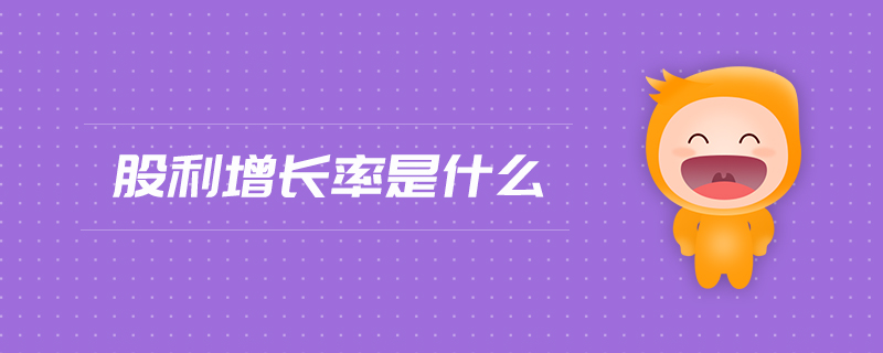 股利增長率是什么 股利增長率是什么
