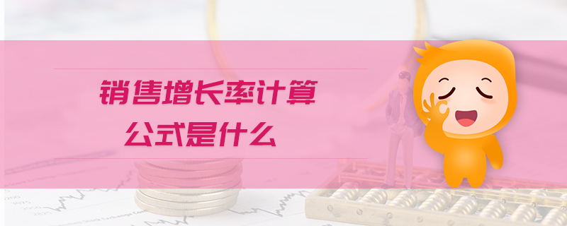 銷售增長率計算公式是什么 銷售增長率計算公式是什么