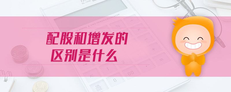配股和增發(fā)的區(qū)別是什么