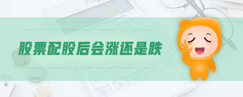 股票配股后會(huì)漲還是跌