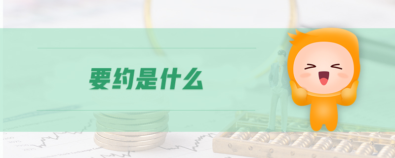 要約是什么