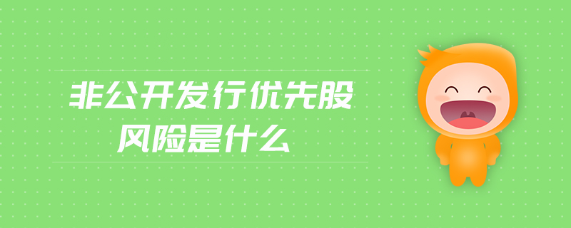 非公開發(fā)行優(yōu)先股風險是什么