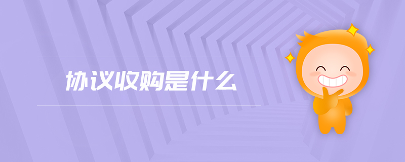 協(xié)議收購(gòu)是什么