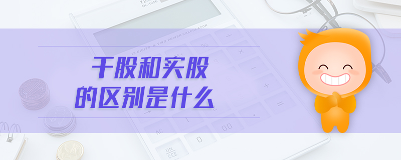 干股和實股的區(qū)別是什么