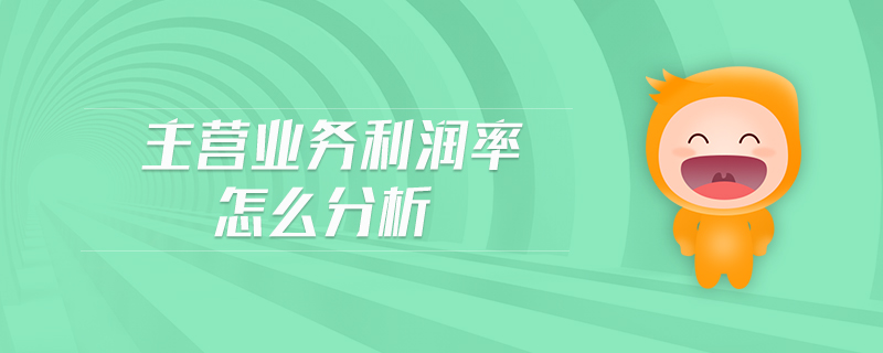 主營業(yè)務(wù)利潤率怎么分析