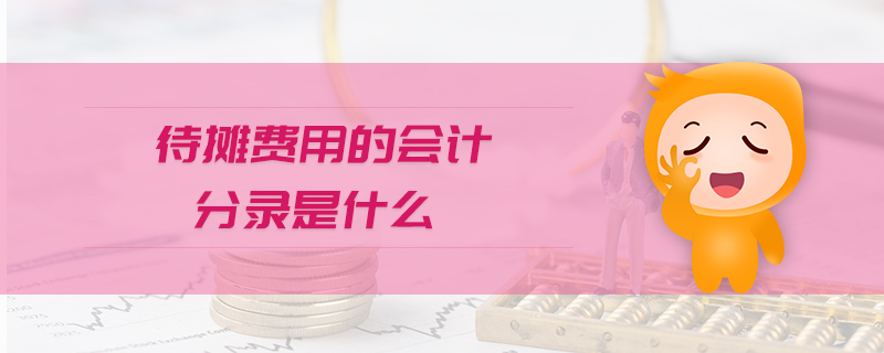 待攤費用的會計分錄是什么 待攤費用的會計分錄是什么