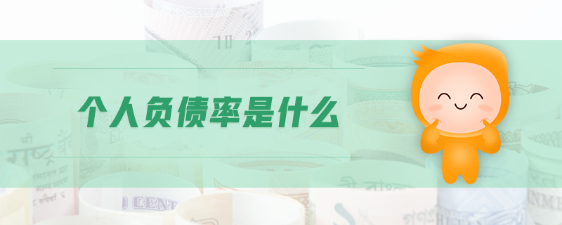 個(gè)人負(fù)債率是什么